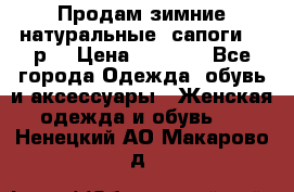 Продам зимние натуральные  сапоги 37 р. › Цена ­ 3 000 - Все города Одежда, обувь и аксессуары » Женская одежда и обувь   . Ненецкий АО,Макарово д.